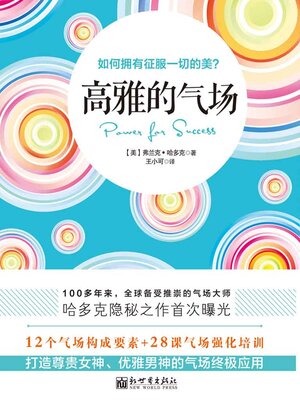 cover image of 高雅的气场